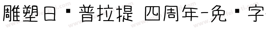 雕塑日记普拉提 四周年字体转换